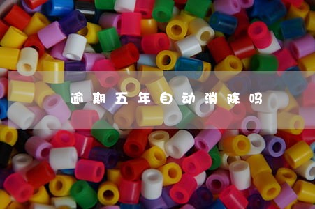 逾期五年自动消除吗 逾期五年自动消除吗