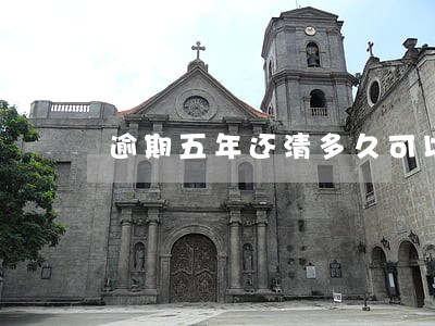逾期五年还清多久可以买车 逾期五年还清多久可以买车