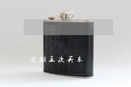 逾期五次买车 逾期五次买车