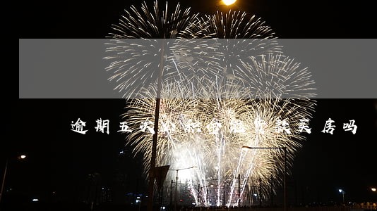 逾期五次公积金能货款买房吗 逾期五次公积金能货款买房吗