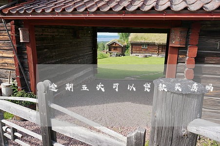 逾期五次可以贷款买房吗 逾期五次可以贷款买房吗