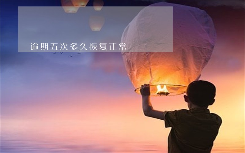 逾期五次多久恢复正常 逾期五次多久恢复正常