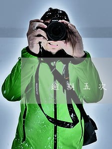 逾期五次房贷上浮多少 逾期五次房贷上浮多少
