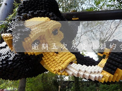 逾期五次房贷小额的会影响吗 逾期五次房贷小额的会影响吗