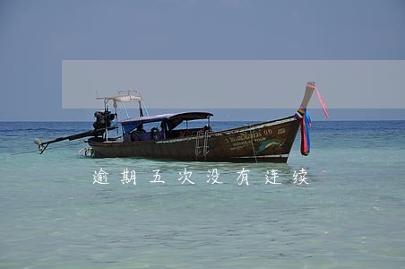 逾期五次没有连续 逾期五次没有连续