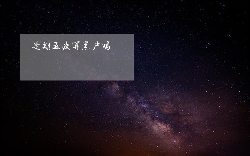 逾期五次算黑户吗