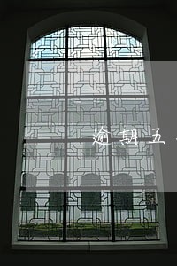 逾期五次还能公积金贷房款吗 逾期五次还能公积金贷房款吗