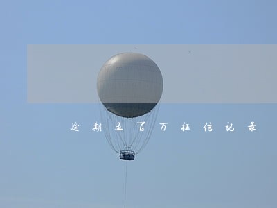 逾期五百万征信记录 逾期五百万征信记录