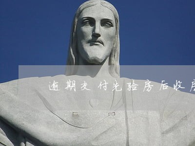 逾期交付先验房后收房法律依据 逾期交付先验房后收房法律依据