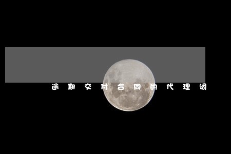 逾期交付合同的代理词