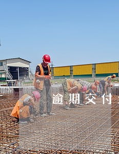 逾期交付场地违约责任 逾期交付场地违约责任