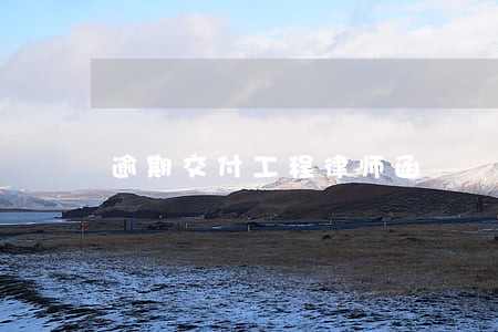 逾期交付工程律师函