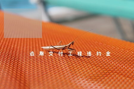 逾期交付工程违约金