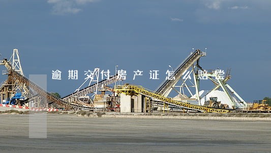 逾期交付房产证怎么赔偿 逾期交付房产证怎么赔偿