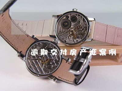 逾期交付房产证案例 逾期交付房产证案例