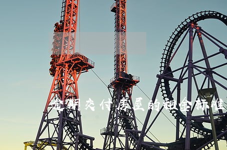 逾期交付房屋的租金标准 逾期交付房屋的租金标准