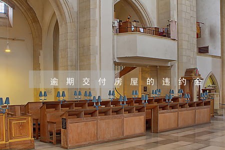 逾期交付房屋的违约金 逾期交付房屋的违约金