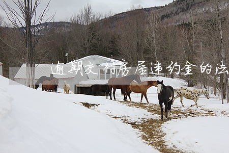 逾期交付房屋违约金的法律规定 逾期交付房屋违约金的法律规定