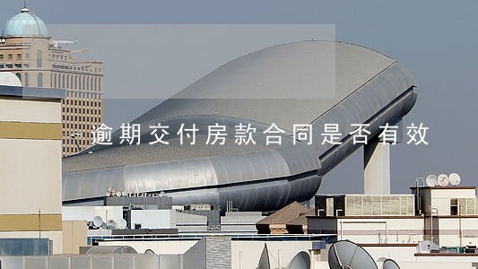 逾期交付房款合同是否有效
