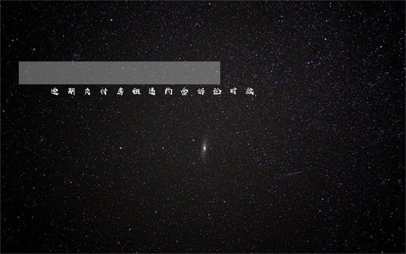 逾期交付房租违约金诉讼时效 逾期交付房租违约金诉讼时效