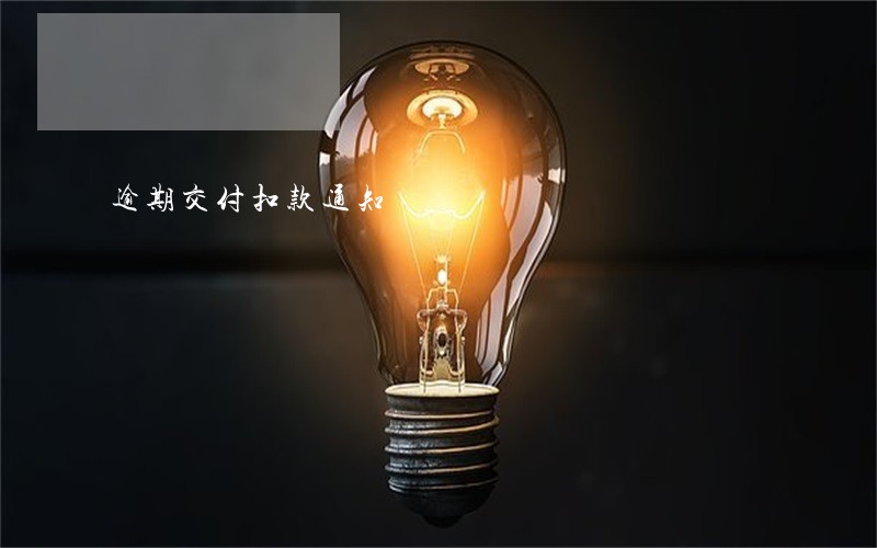 逾期交付扣款通知
