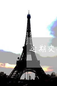 逾期交付按照哪条法律规定 逾期交付按照哪条法律规定