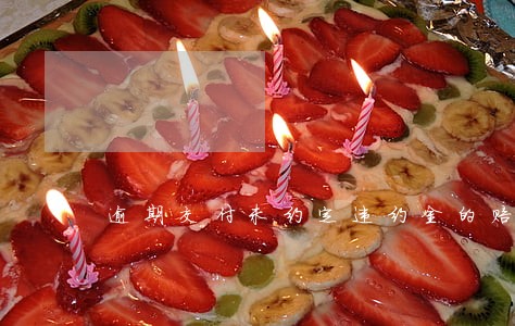 逾期交付未约定违约金的赔偿计算 逾期交付未约定违约金的赔偿计算