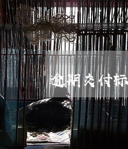 逾期交付标准 逾期交付标准