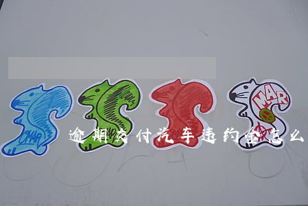 逾期交付汽车违约金怎么算 逾期交付汽车违约金怎么算