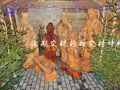 逾期交付的按交付时价格计算 逾期交付的按交付时价格计算