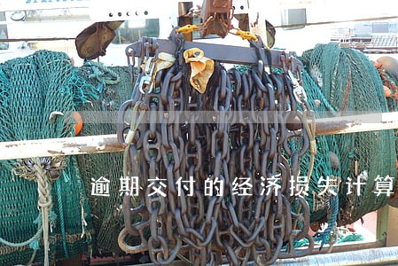 逾期交付的经济损失计算 逾期交付的经济损失计算