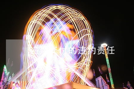 逾期交付的违约责任