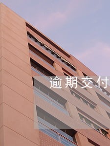逾期交付的违约金 逾期交付的违约金