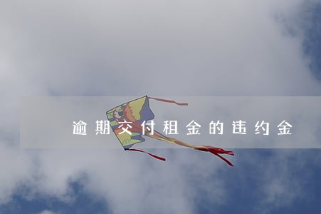 逾期交付租金的违约金 逾期交付租金的违约金