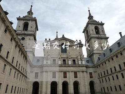 逾期交付罚款多少