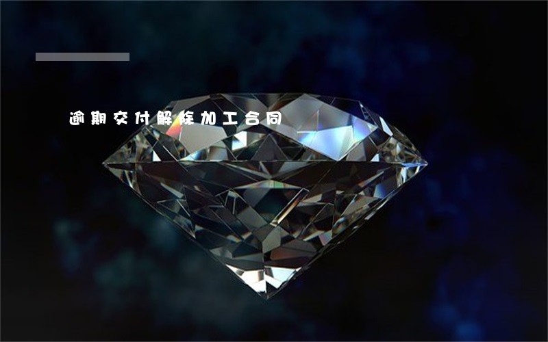 逾期交付解除加工合同
