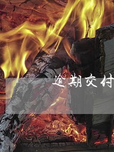 逾期交付设备违约金