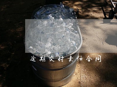 逾期交付责任合同 逾期交付责任合同