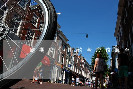 逾期交付违约金应该算至什么时间 逾期交付违约金应该算至什么时间