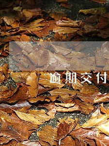 逾期交付风险提示函如何回复 逾期交付风险提示函如何回复
