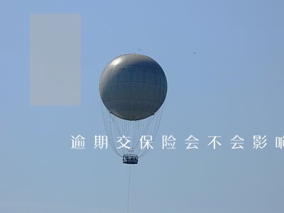 逾期交保险会不会影响征信 逾期交保险会不会影响征信