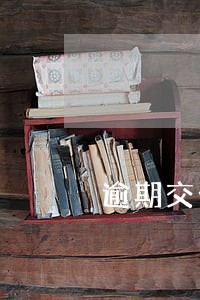 逾期交公积金有影响吗 逾期交公积金有影响吗