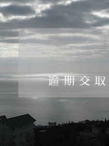 逾期交取暖费滞纳金多少钱 逾期交取暖费滞纳金多少钱
