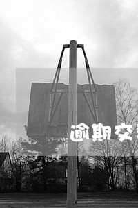逾期交契税会产生滞纳金吗 逾期交契税会产生滞纳金吗