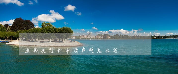 逾期交学费申请声明怎么写