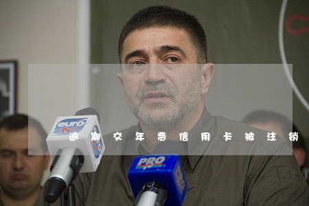 逾期交年费信用卡被注销怎么办 逾期交年费信用卡被注销怎么办