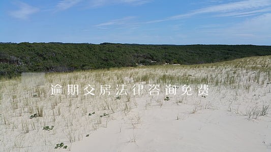 逾期交房法律咨询免费