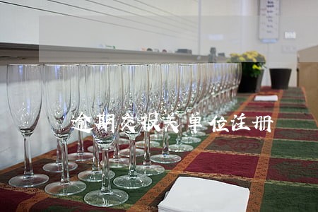 逾期交报关单位注册 逾期交报关单位注册