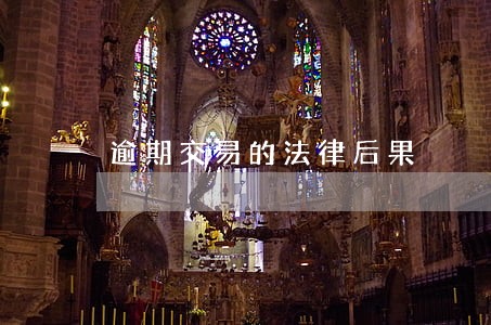 逾期交易的法律后果 逾期交易的法律后果