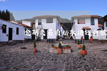 逾期交易自动取消钱会被退回来吗 逾期交易自动取消钱会被退回来吗